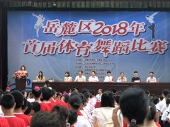 2018年岳麓区中小学首届体育舞蹈比赛圆满完成！